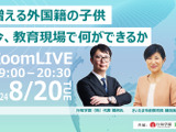 【8/20 Zoom】さいたま市前教育長 細田眞由美氏登壇「増える外国籍の子供　今、教育現場で何ができるか」 画像