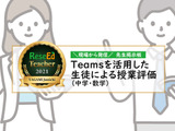 【現場から発信、先生掲示板】Teamsを活用した生徒による授業評価（中学・数学） 画像