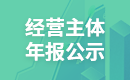 经营主体年报公示