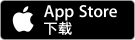 在 AppStore 中下载