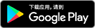 在 Google Play 上获取