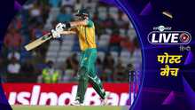 Cricbuzz Live हिन्दी: T20 World Cup, Semi-Final 1 | South Africa v Afghanistan, पोस्ट-मैच शो