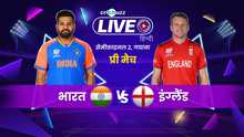 Cricbuzz Live हिन्दी: T20 World Cup, Semi-Final 2 | India v England, प्री-मैच शो