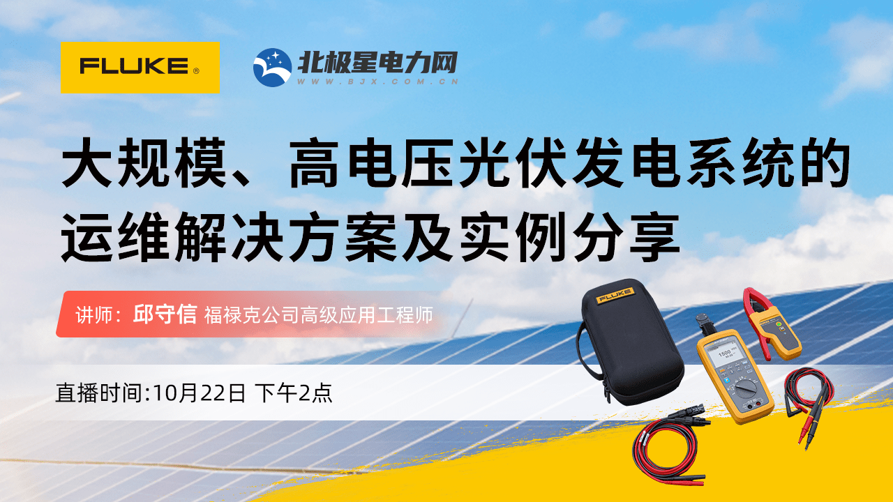 大规模、高电压光伏发电系统的运维解决方案及实例分享