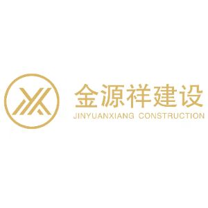 陕西金源祥建设有限公司