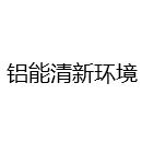 北京铝能清新环境技术有限公司