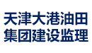 天津大港油田集团建设监理有限责任公司