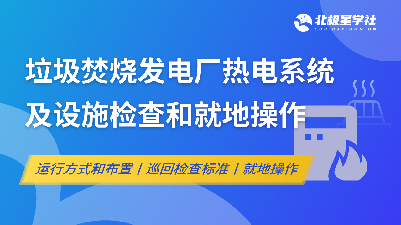 垃圾焚烧发电厂热电系统及设施检查和就地操作