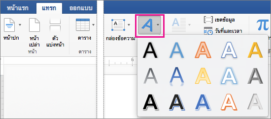 แท็บแทรกที่เน้นตัวเลือกอักษรศิลป์