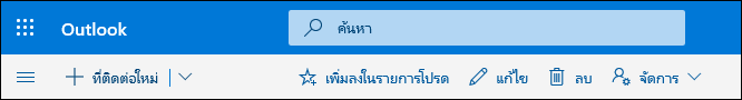 สกรีนช็อตแสดงตัวเลือกที่พร้อมใช้งานบนแถบคำสั่งบุคคล รวมถึงที่ติดต่อใหม่ แก้ไข ลบ เพิ่มลงในรายการโปรด และจัดการ