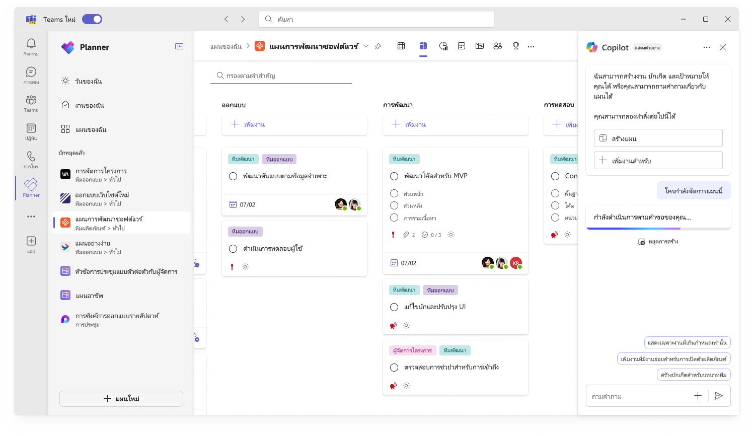 สกรีนช็อตแสดงส่วนติดต่อผู้ใช้สําหรับ Copilot ในความคืบหน้าในการติดตาม Planner