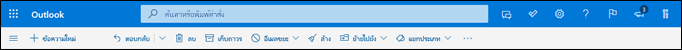 ส่วนหัวของกล่องจดหมายเข้า Outlook.com