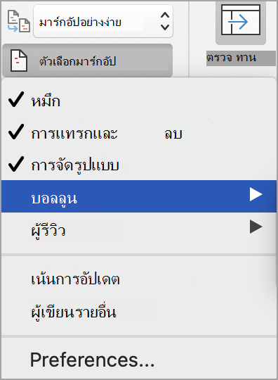 ตัวเลือกมาร์กอัปการติดตามการเปลี่ยนแปลง