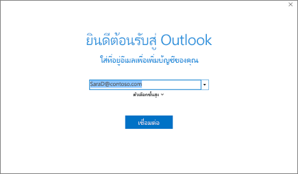 ยินดีต้อนรับสู่ Outlook