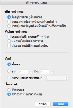 ตั้งค่าชนิดการนำเสนอและตัวเลือกอื่นๆ ก่อนที่จะแจกจ่ายการนำเสนอ