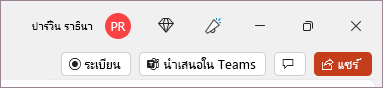 ปุ่มบันทึกในแถบด้านบน