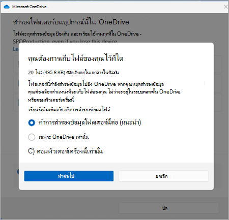 สกรีนช็อต OneDrive สํารองหนึ่งเวอร์ชันสาม