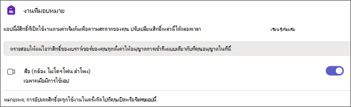 สกรีนช็อตของการตั้งค่า Teams หลังจากเลือกสิทธิ์ของแอป การตั้งค่าที่เรียกว่า สื่อ จะแสดงพร้อมกับแป้นสลับเปิดอยู่