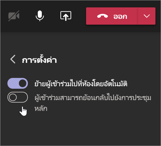 การตั้งค่าห้องประชุมย่อยใน Teams