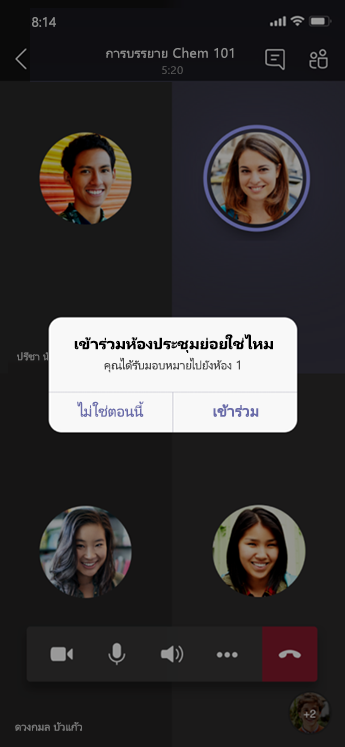 กล่องโต้ตอบเข้าร่วมห้องประชุมย่อยบนอุปกรณ์เคลื่อนที่