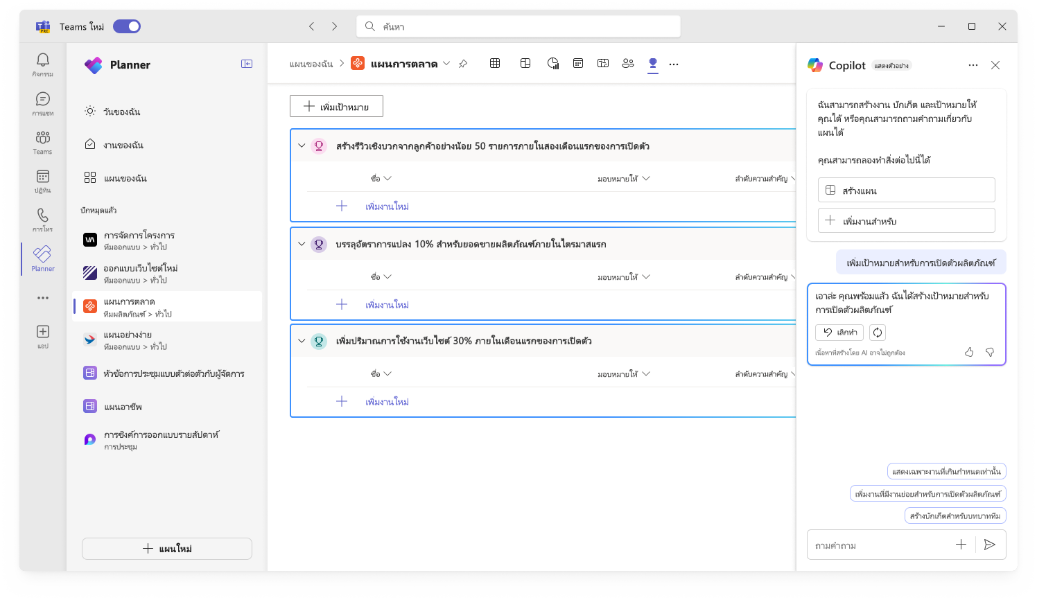 สกรีนช็อตแสดงส่วนติดต่อผู้ใช้สําหรับ Copilot ในการสร้างเป้าหมาย Planner