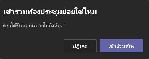 คำเชิญให้เข้าร่วมห้องประชุมย่อย