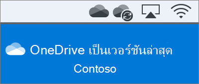 สกรีนช็อตของ OneDrive ในแถบเมนูบน Mac หลังจากเสร็จสิ้นการทำงานใน ยินดีต้อนรับสู่ OneDrive