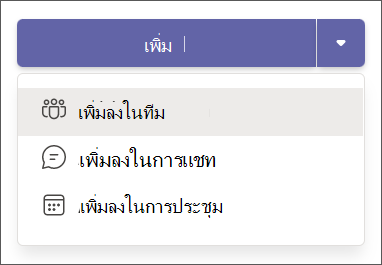 เพิ่มแอปในดรอปดาวน์ของ Teams