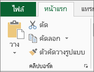 ปุ่ม คัดลอกและวาง บนแท็บ หน้าแรก