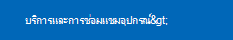 ปุ่มบริการและการซ่อมแซมอุปกรณ์