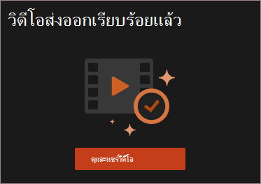 ดูและแชร์วิดีโอ