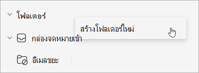 สกรีนช็อตของสร้างโฟลเดอร์ใหม่ที่เลือกในเมนูตัวเลือกเพิ่มเติมบนบานหน้าต่างโฟลเดอร์