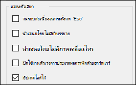 กลุ่มตัวเลือกการนำเสนอในการตั้งค่าการนำเสนอสไลด์เมื่อเปิดการใช้งาน อัปเดตสไลด์อยู่เสมอ