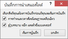 แสดงกล่องโต้ตอบบันทึกการนำเสนอสไลด์ใน PowerPoint