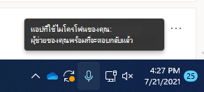 สกรีนช็อตของไอคอนไมโครโฟนบนแถบงาน