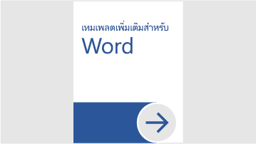 เทมเพลตเพิ่มเติมสำหรับ Word