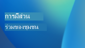 ภาพประกอบที่มีการซ้อนทับข้อความที่ระบุว่าการมีส่วนร่วมของชุมชน