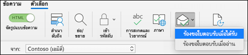 ร้องขอใบตอบรับการส่ง