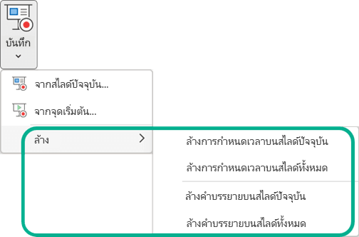 คำสั่งล้างบนปุ่มเมนูบันทึกการนำเสนอสไลด์ใน PowerPoint