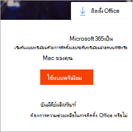 ไปที่ข้อความระดับพรีเมียมที่แสดงเมื่อเลือกปุ่มติดตั้ง Office