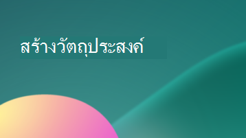 ภาพประกอบที่มีการซ้อนทับข้อความที่ระบุว่า สร้างวัตถุประสงค์