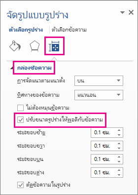 การเลือกปรับขนาดรูปร่างให้พอดีกับข้อความในบานหน้าต่างจัดรูปแบบรูปร่าง