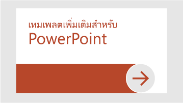 เทมเพลตเพิ่มเติมสำหรับ PowerPoint