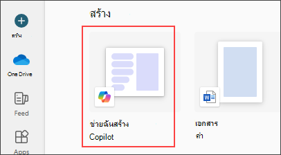 เลือก “ช่วยฉันสร้าง” แล้ว