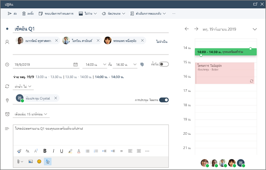 การจัดกำหนดการการประชุมใน Outlook บนเว็บ