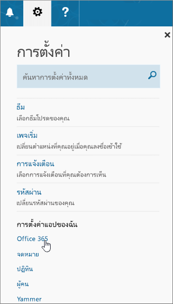 บานหน้าต่างการตั้งค่า Office 365