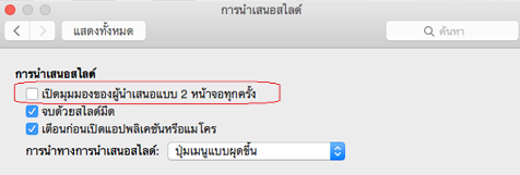 ในกล่องโต้ตอบ การนำเสนอสไลด์ ให้ล้างกล่องกาเครื่องหมาย เริ่มมุมมองของผู้นำเสนอด้วยการแสดงผลแบบ 2 หน้าจอเสมอ