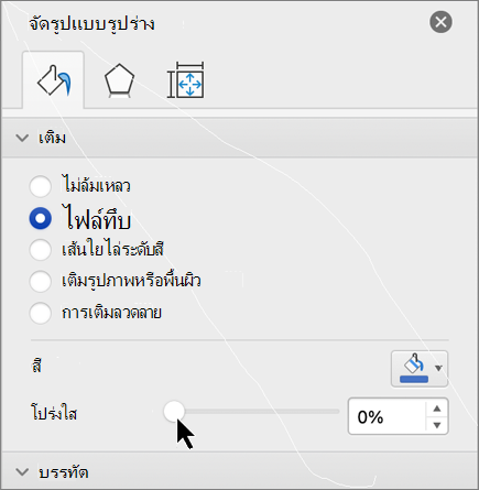 แถบเลื่อนความโปร่งใสของ Mac