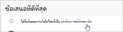 สกรีนช็อตของปุ่มยกเลิกการสมัครใช้งาน