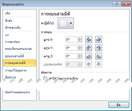 ตัวเลือกการหมุนสามมิติในกล่องโต้ตอบจัดรูปแบบรูปร่าง